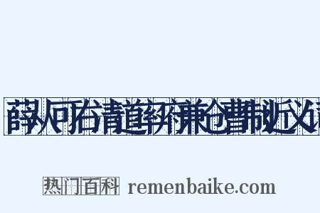 薛从可右清道率府兼仓曹制近义词是什么意思的图片